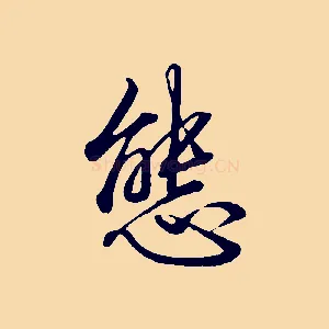態