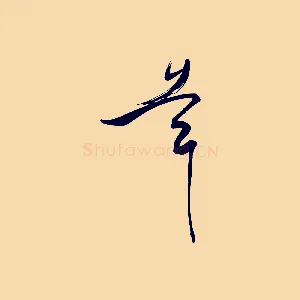 幸