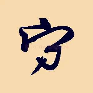 守