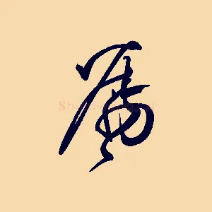 囑