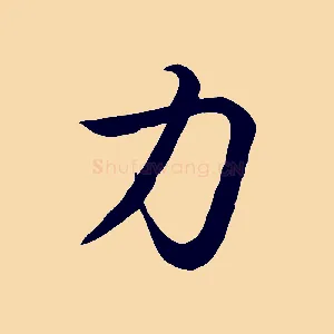 力