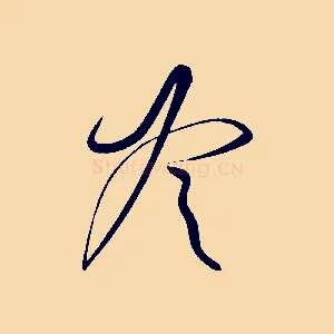 冷