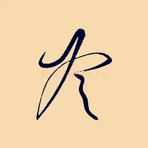 冷