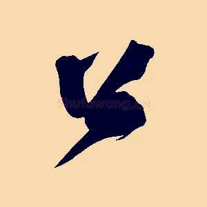 公