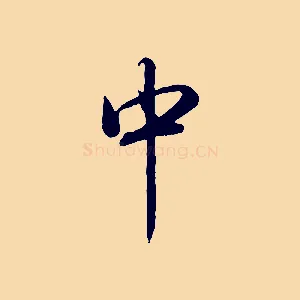 中