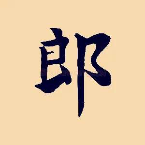 郎
