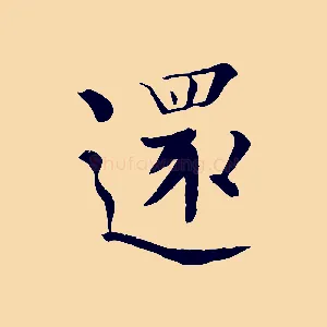 還