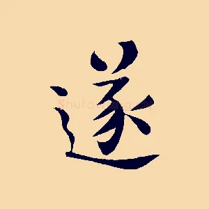 遂