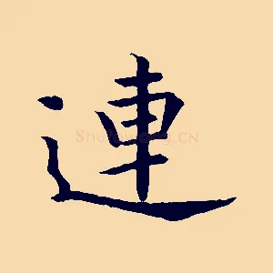 連