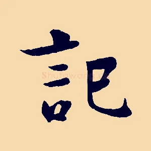 記