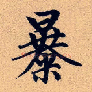 暴
