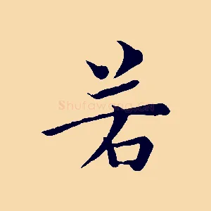 若