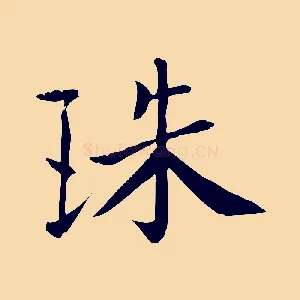 珠