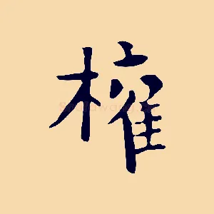 權