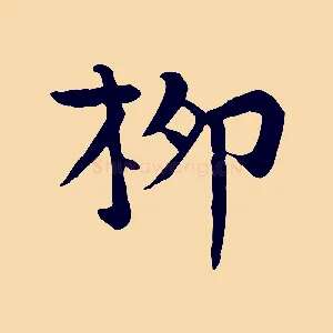 柳