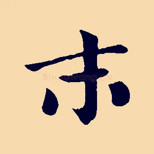 末