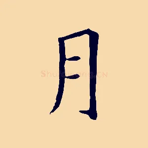 月