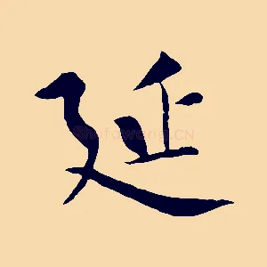 延
