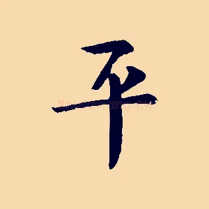 平