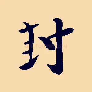 封