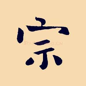 宗