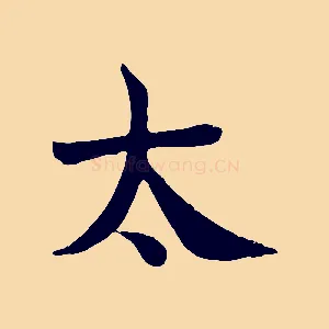 太