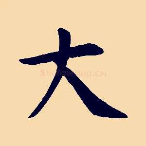 大