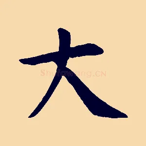 大