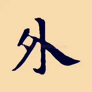 外