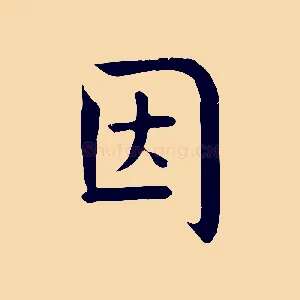 因
