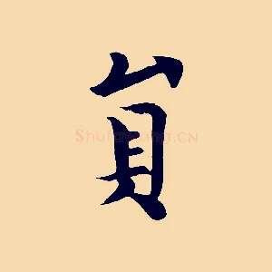 員