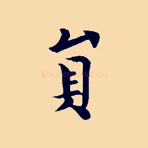 員