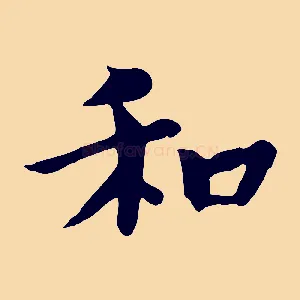 和