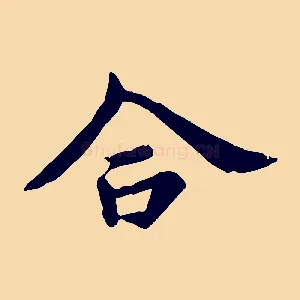 合