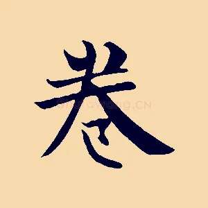 卷