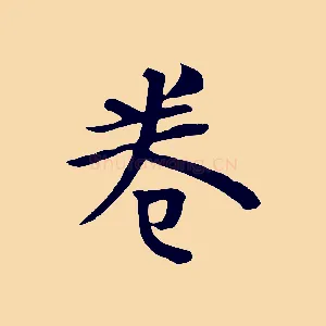 卷