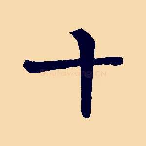 十