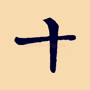 十