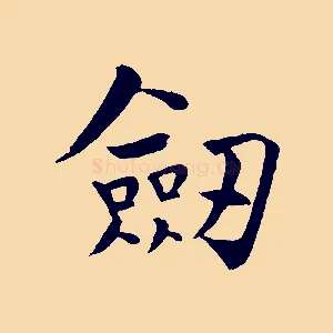 劍