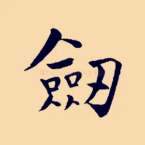 劍