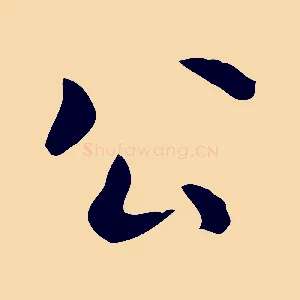 公