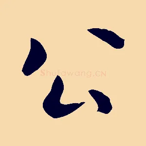 公