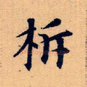 柝