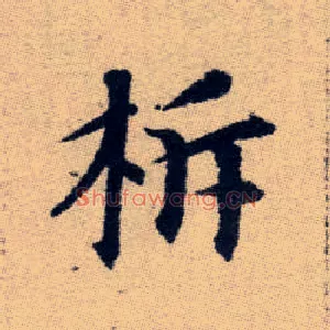 柝