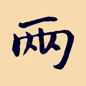 兩