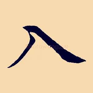 入