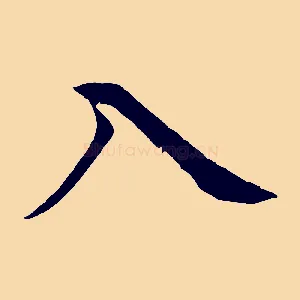 入