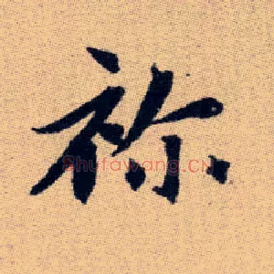 祢