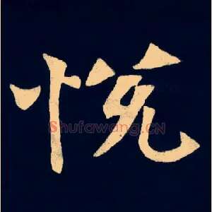 悦