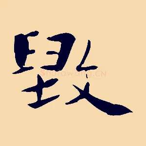 毀